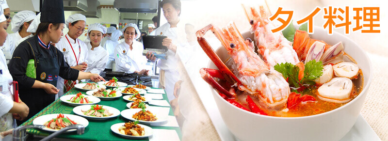 タイ教育・文化センター(ThaiTEC)のタイ料理教室で、本場のタイ料理を学びませんか？