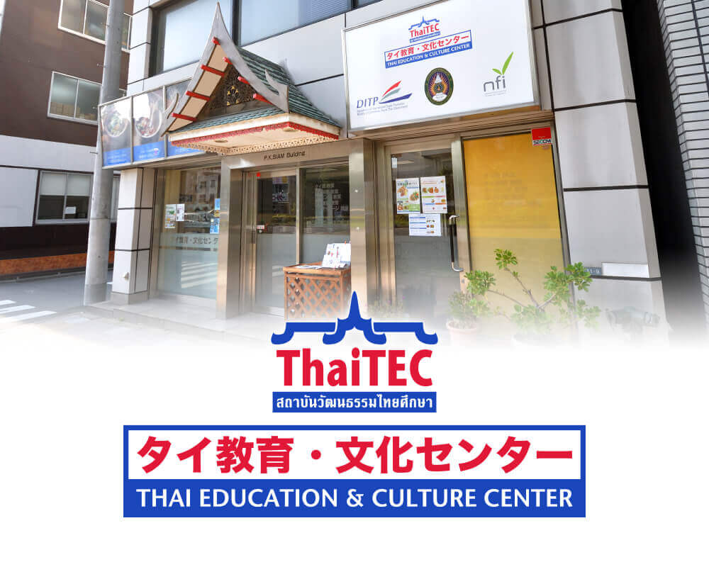 タイ教育・文化センターとは